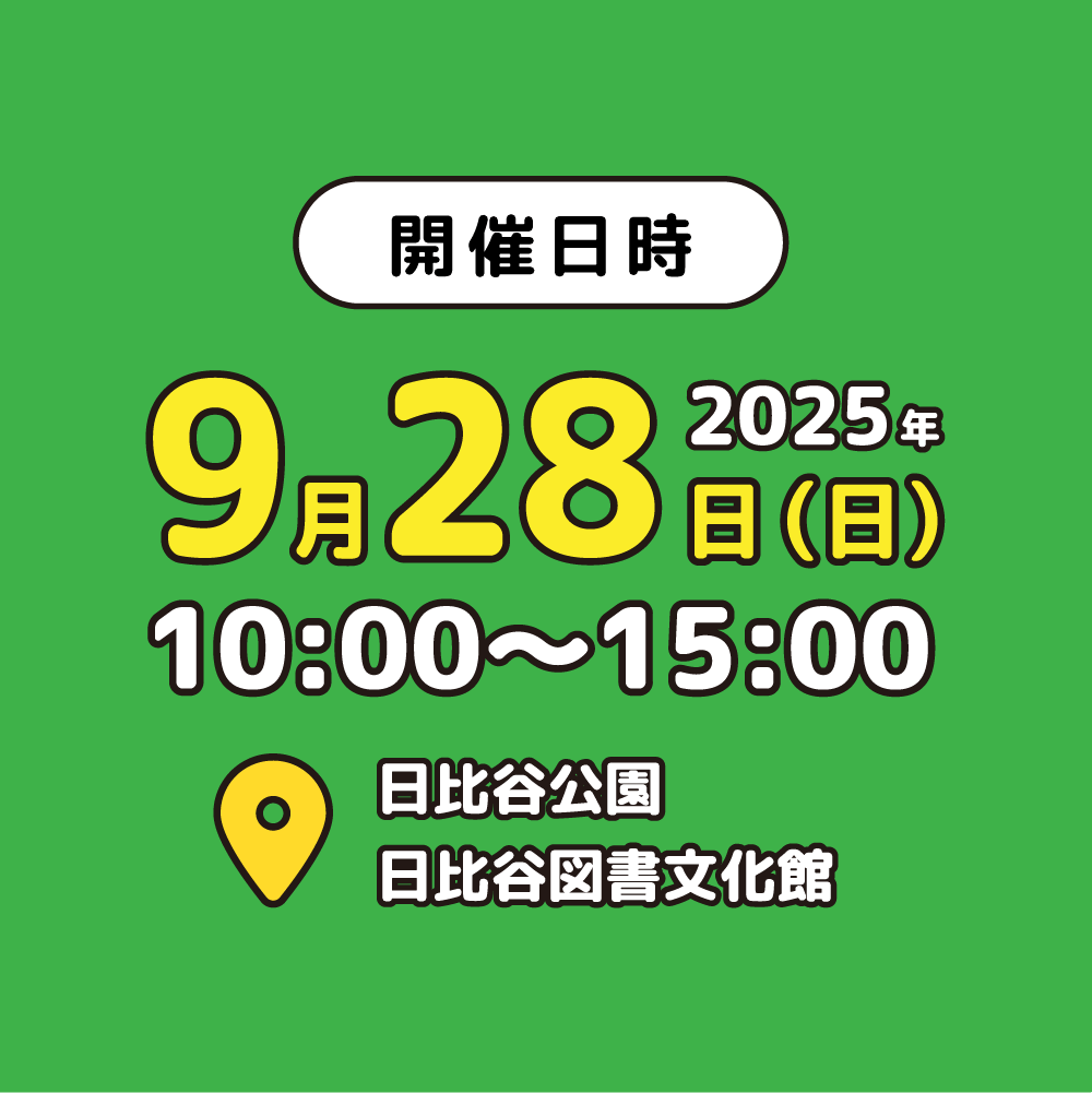2025年9月28日（日）日比谷公園・日比谷図書文化館