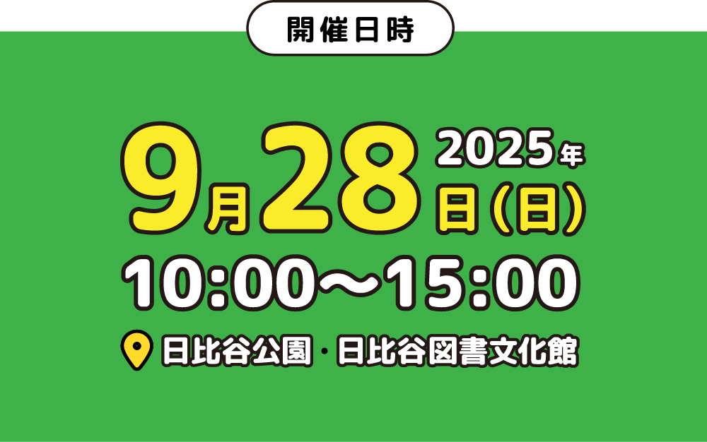 2025年9月28日（日）日比谷公園・日比谷図書文化館