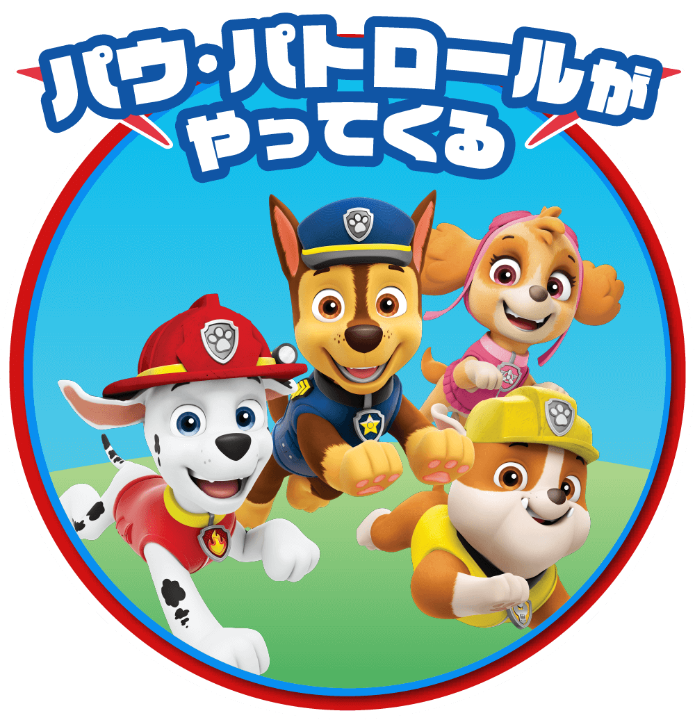 パウ・パトロールがやってくる