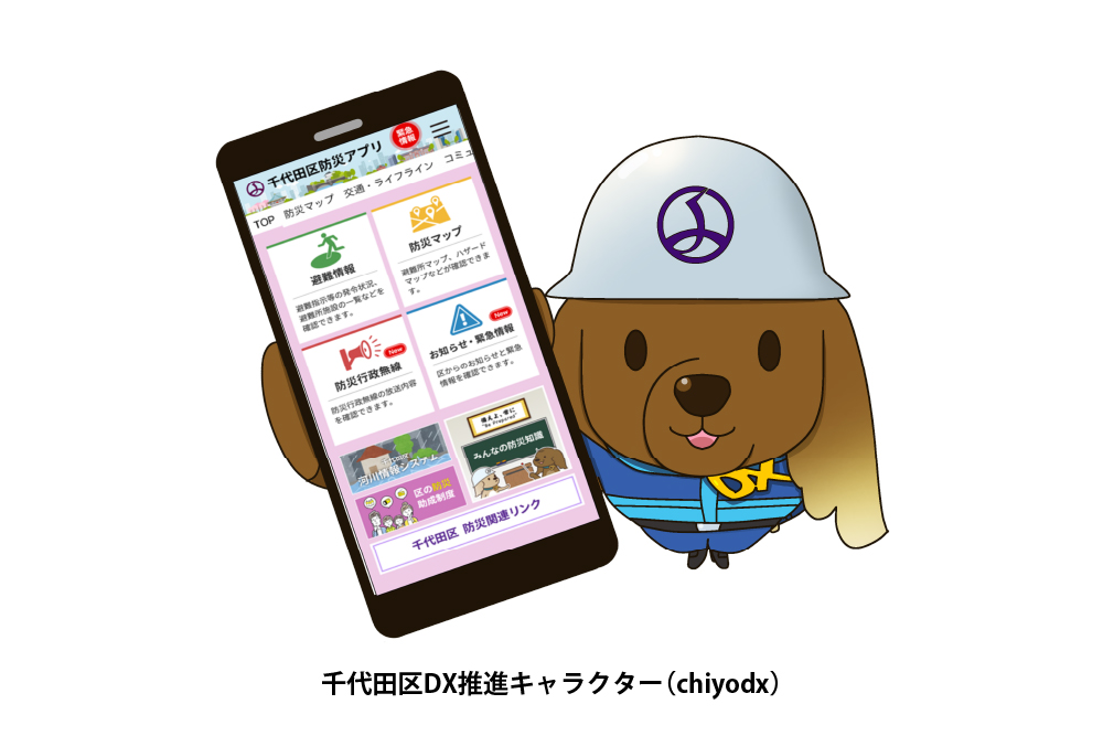 千代田区防災アプリ