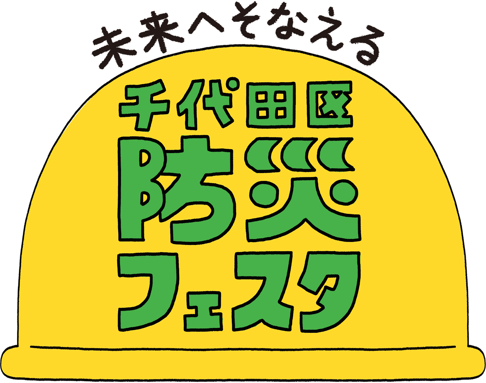千代田区防災フェスタ