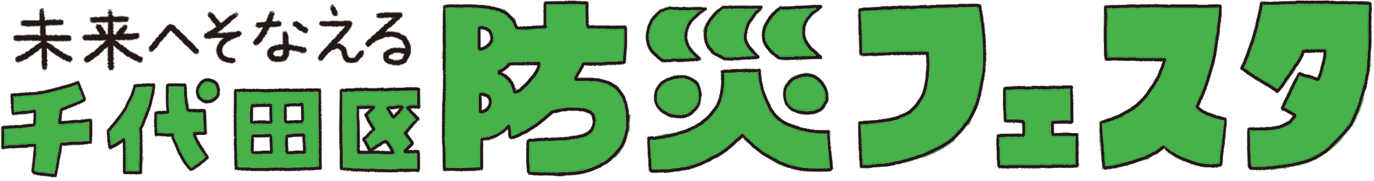千代田区防災フェスタ