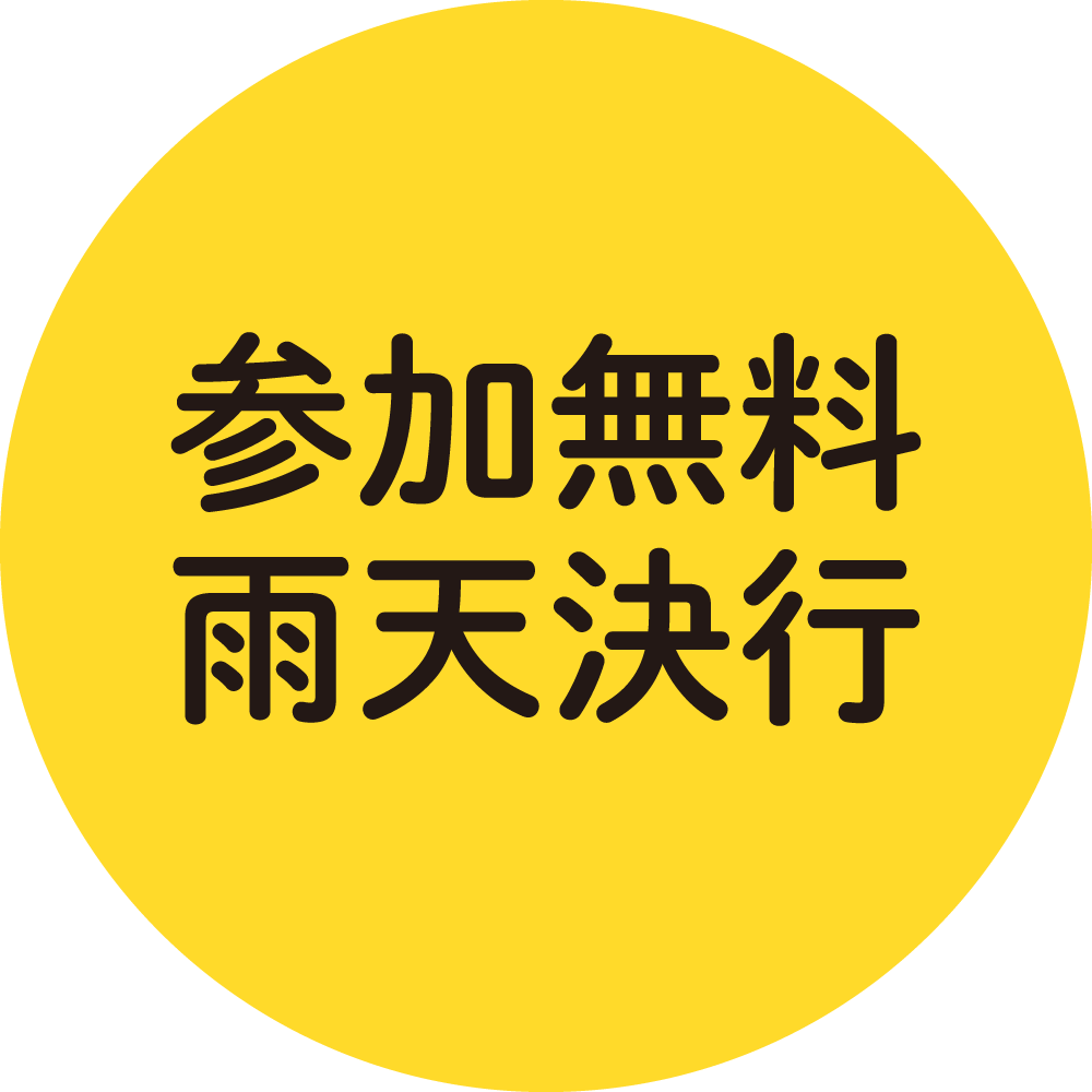 参加無料・雨天決行