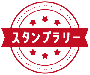 スタンプラリー対象