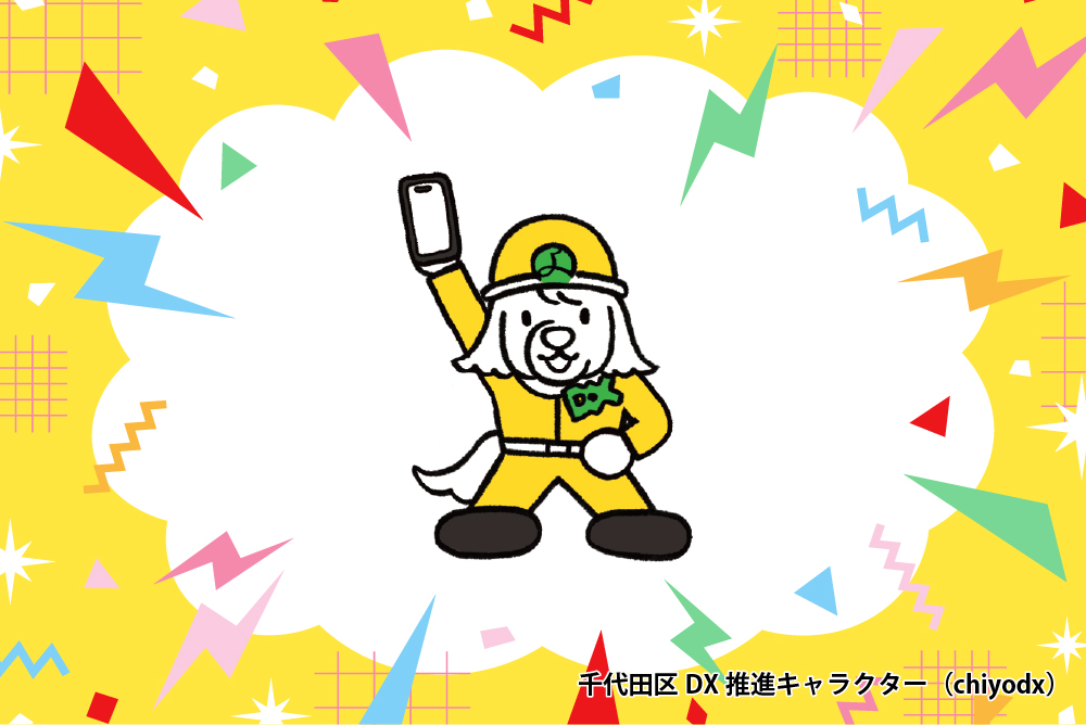 千代田区防災アプリ体験コーナー