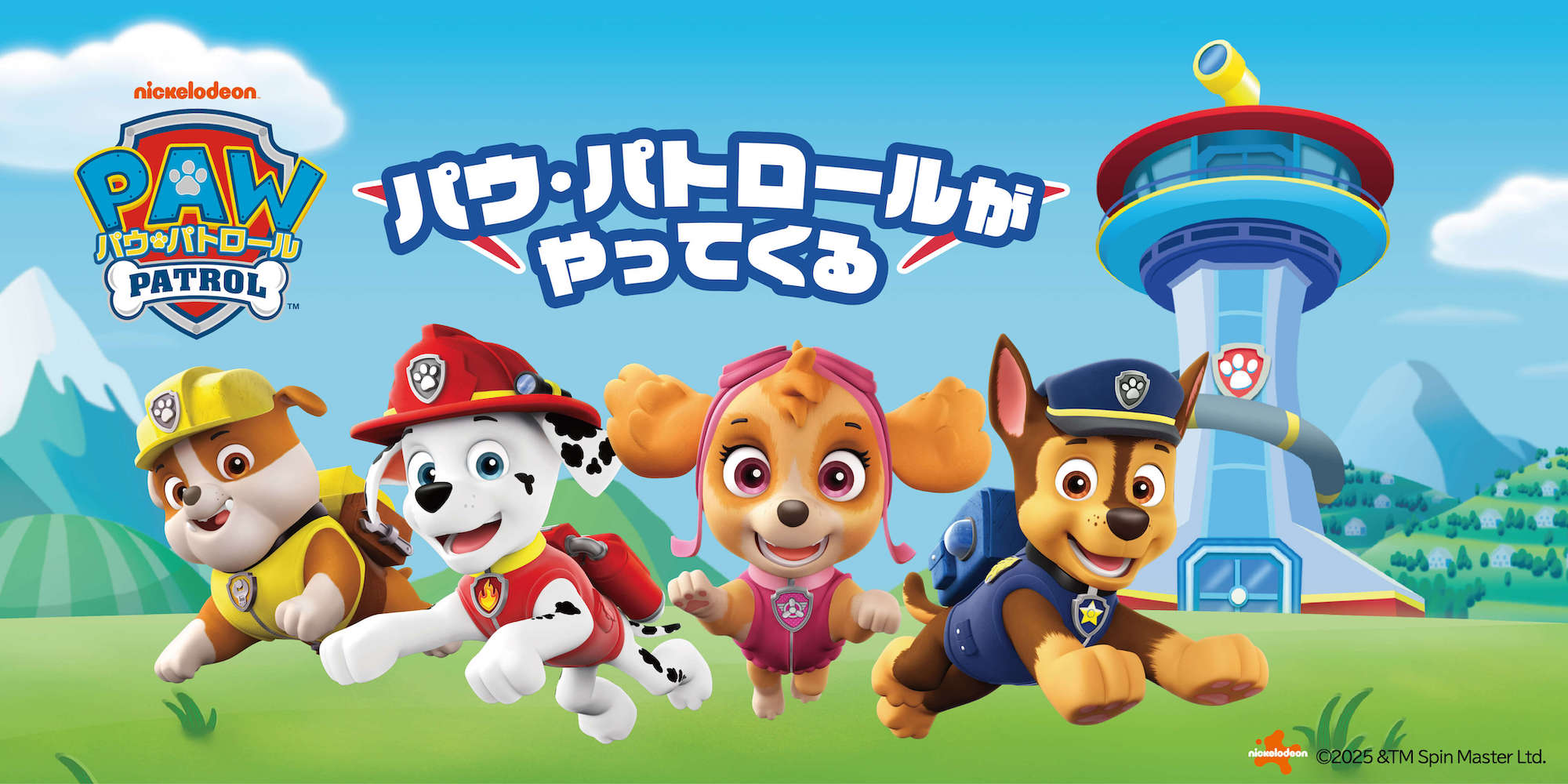 パウ・パトロールがやってくる